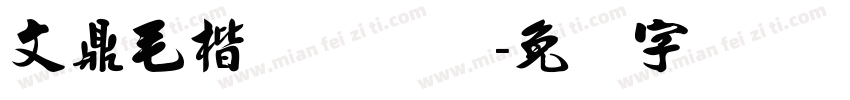 文鼎毛楷H Regular字体转换